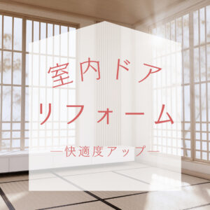 [山梨×甲府のリフォーム]～室内ドアのリフォームで快適度アップ～