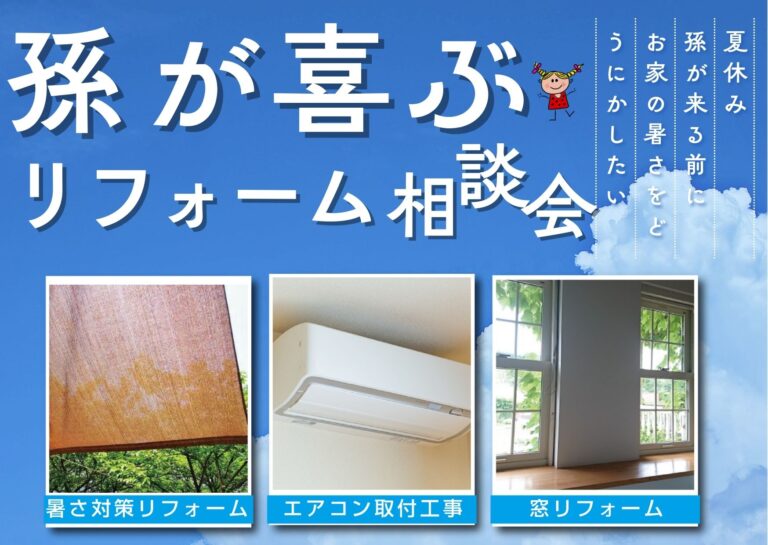 [相談無料]山梨の暑さ対策も！孫が喜ぶリフォーム相談会