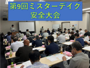 〔山梨県×安全大会〕第9回ミスターデイク安全大会
