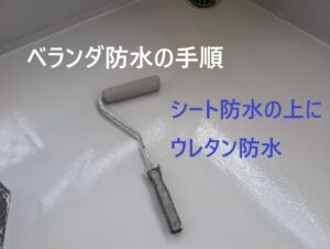 〔山梨×シート防水の上からウレタン防水は出来るのか？〕