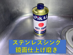 〔山梨×ステンレスシンクの鏡面仕上げ掃除〕 チャレンジしてみた