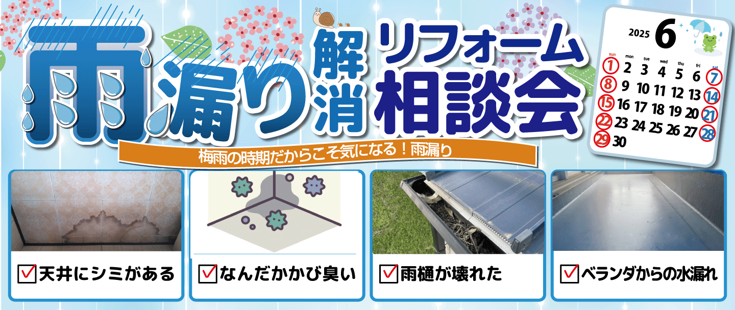 [梅雨]雨漏り解決相談会！今だからこそ考えたい！