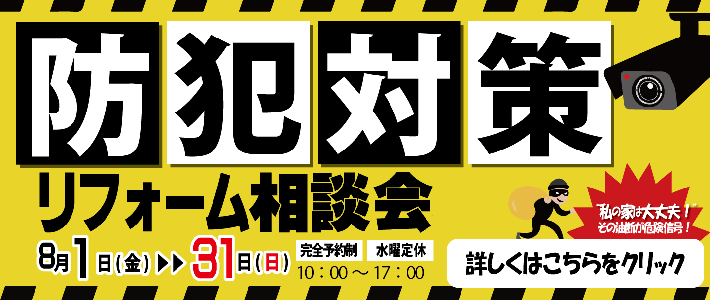 急増！増加傾向の空き巣！防犯リフォーム相談会開催決定