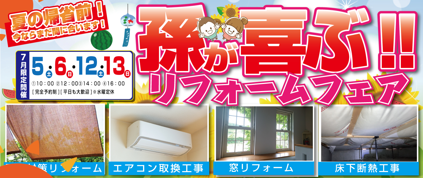 [7月限定]孫が帰省する前に考えたいリフォーム相談会
