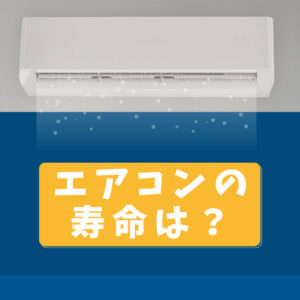 [山梨×エアコン取り替え]～エアコンの寿命は？故障のサインを知って早めの取り換えがおすすめの理由～
