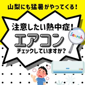 [猛暑]山梨にもやってくる！注意したい熱中症！エアコンチェックしていますか？