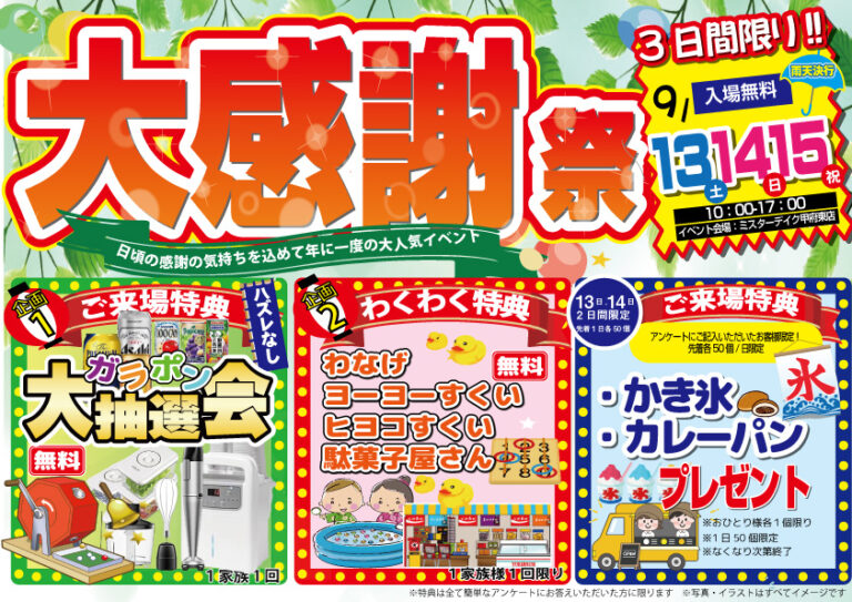 [3日間限定]秋のリフォーム感謝祭開催決定