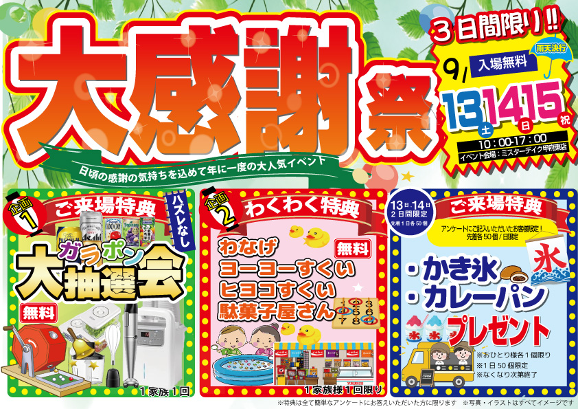[3日間限定]秋のリフォーム感謝祭開催決定