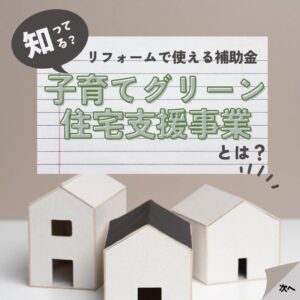 [山梨×補助金]子育て世帯だけではない…！？リフォームで使える補助金「子育てグリーン住宅支援事業」とは？
