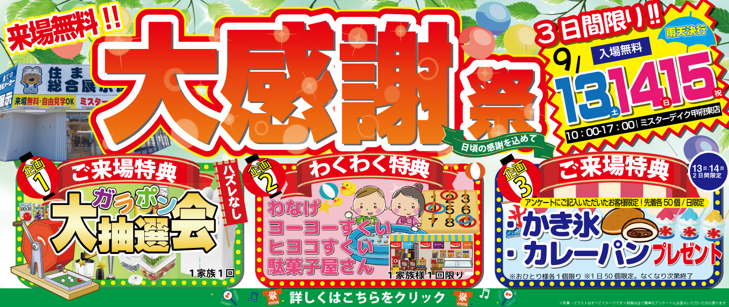 [参加無料][3日間限定]秋の大感謝祭～大人も子供も楽しもう～