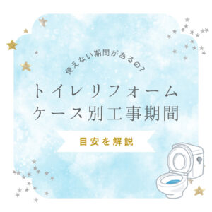 [山梨×トイレリフォーム]使えない期間があるの？トイレリフォームのケース別の工事期間の目安を解説