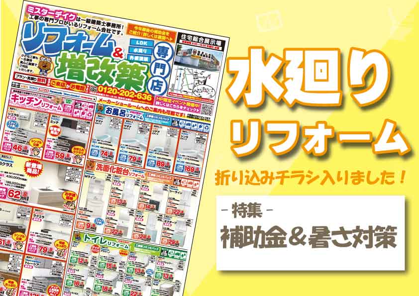 【コミコミ価格で安心】2025年最新水廻リフォームチラシ