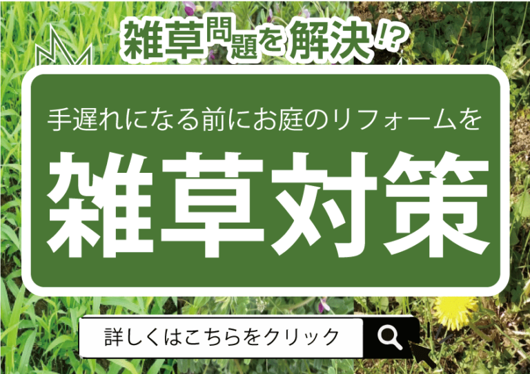 [相談無料]雑草対策リフォーム相談してみませんか？