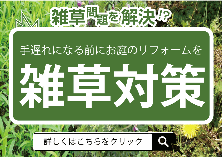 [相談無料]雑草対策リフォーム相談してみませんか？