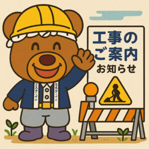 〔山梨×工事の際の近隣ご挨拶〕