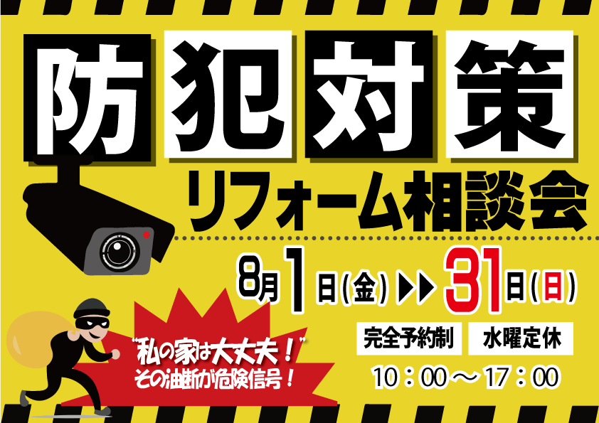[急増中！]空き巣被害にあわないための防犯対策リフォーム相談会