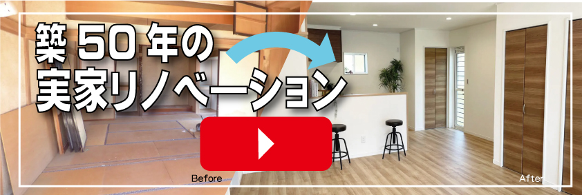 [甲斐市]築50年の実家をリノベーション！