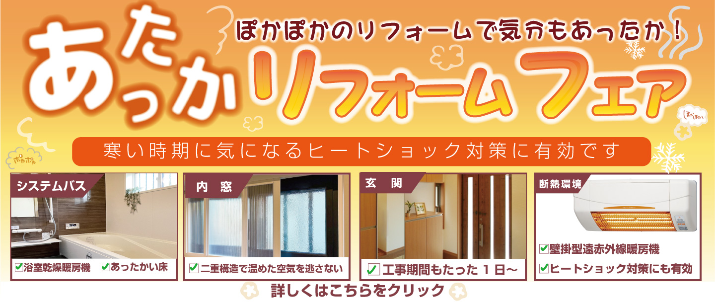 [今がタイミング]山梨冬のあったかリフォームフェア開催決定！