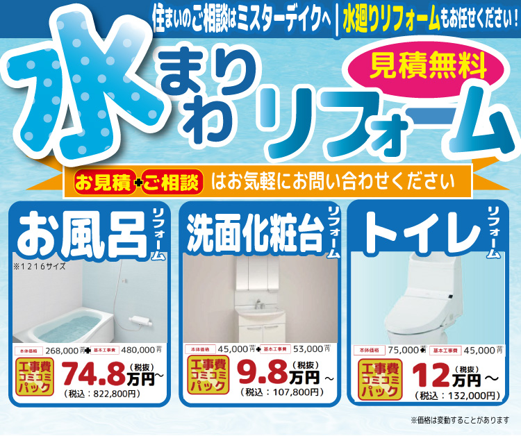 [今年中に]水廻りリフォーム相談会開催