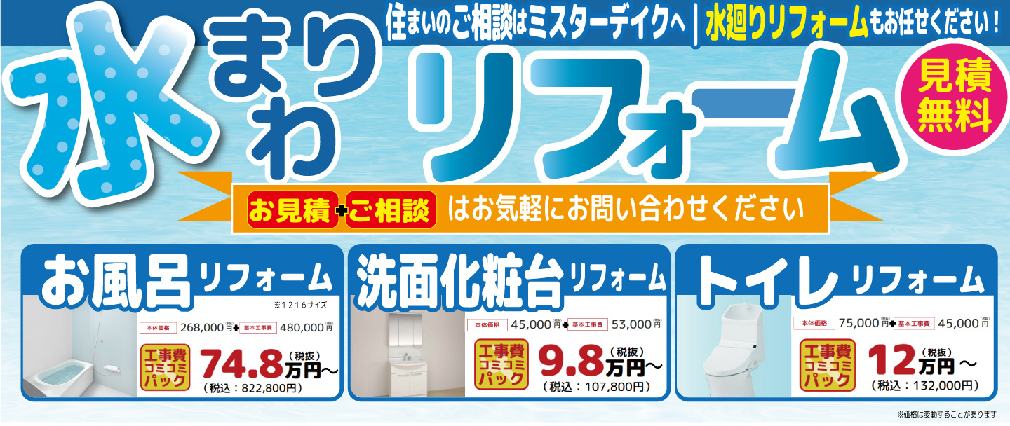 [11月]今なら年末に間に合う！水廻りリフォーム相談会開催決定