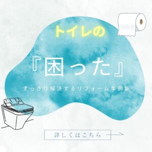 [山梨×トイレリフォーム]トイレの『困った』をすっきり解決するリフォーム事例集