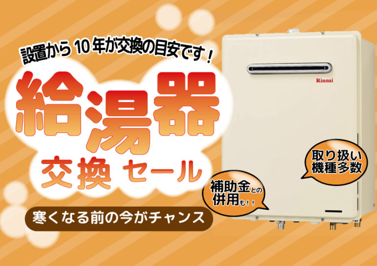 [山梨×給湯器]給湯器交換セール！寒くなる前に給湯器のご確認を