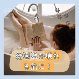 [山梨×給湯器]給湯器が壊れる前に！計画的な点検と交換をおすすめします ～悪質な点検商法にもご注意を～
