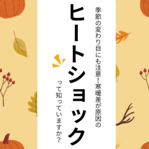 山梨のリフォーム｜季節の変わり目にも注意！寒暖差が原因のヒートショックって知っていますか？