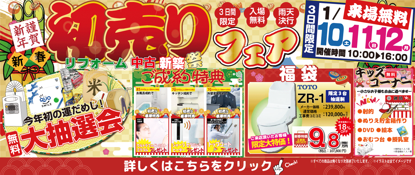 [3日間限定]山梨のリフォーム・リノベはミスターデイクの初売り