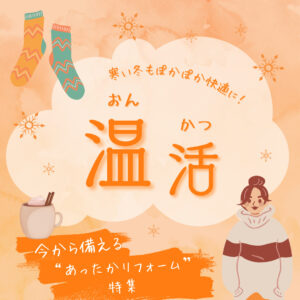 [山梨×リフォーム]寒い冬もぽかぽか快適に！今から備える“あったかリフォーム”特集