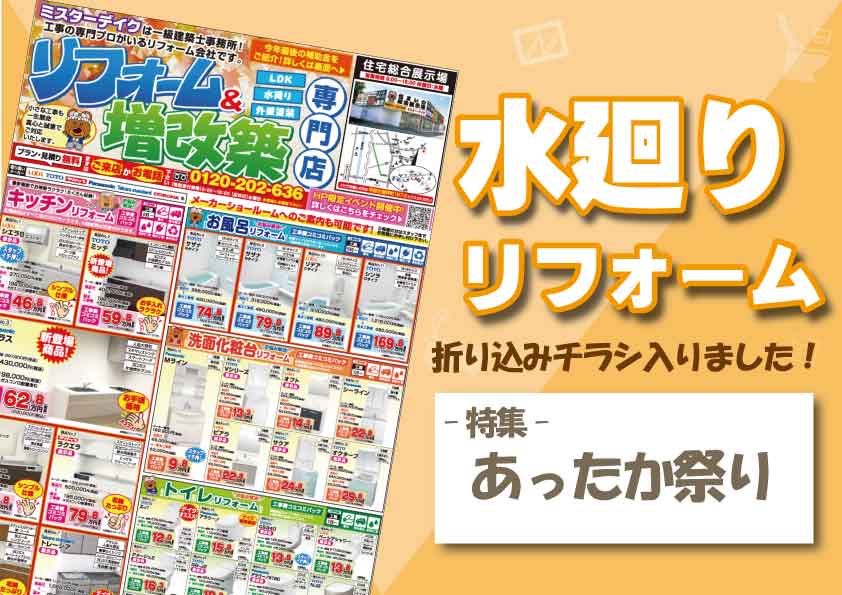 【コミコミ価格で安心】2025年最新水廻リフォームチラシ