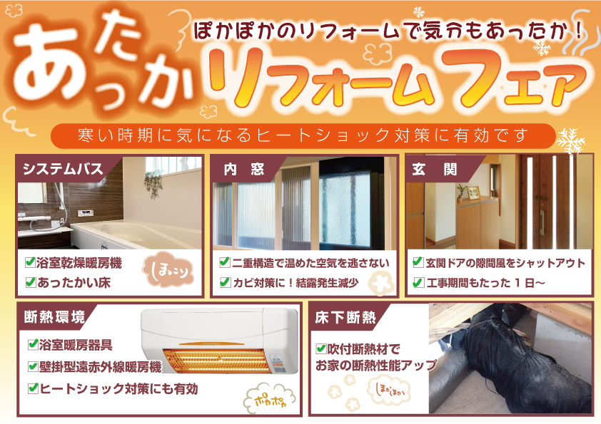 [今がタイミング]山梨冬のあったかリフォームフェア開催決定！