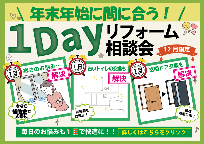[工事１日]年内で工事が終わる！１Dayリフォーム相談会