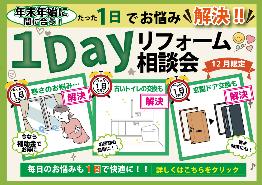 [工事１日]年内で工事が終わる！１Dayリフォーム相談会