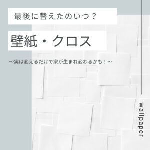 [山梨×壁紙リフォーム]壁紙、最後に替えたのいつ？実は変えるだけで家が生まれ変わるかも！
