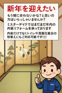 まだ年内中に間に合います！