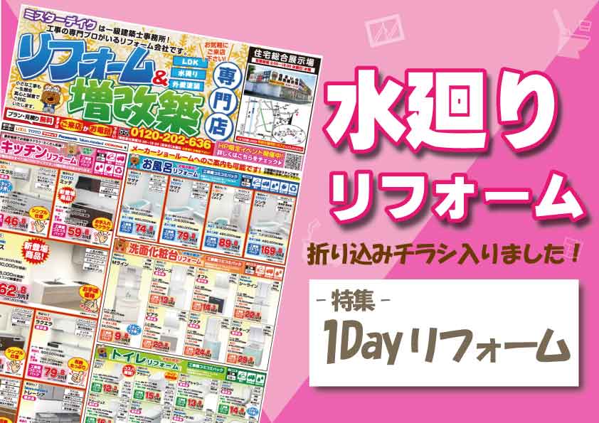 【コミコミ価格で安心】最新水廻リフォームチラシ