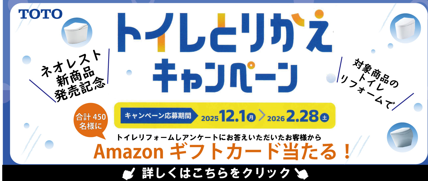 [山梨×トイレ]TOTOトイレ交換ならいま！！キャンペーン実施中