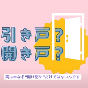【山梨×扉のリフォーム】家のなかの扉…実は単なる“開け閉め”だけではないんです