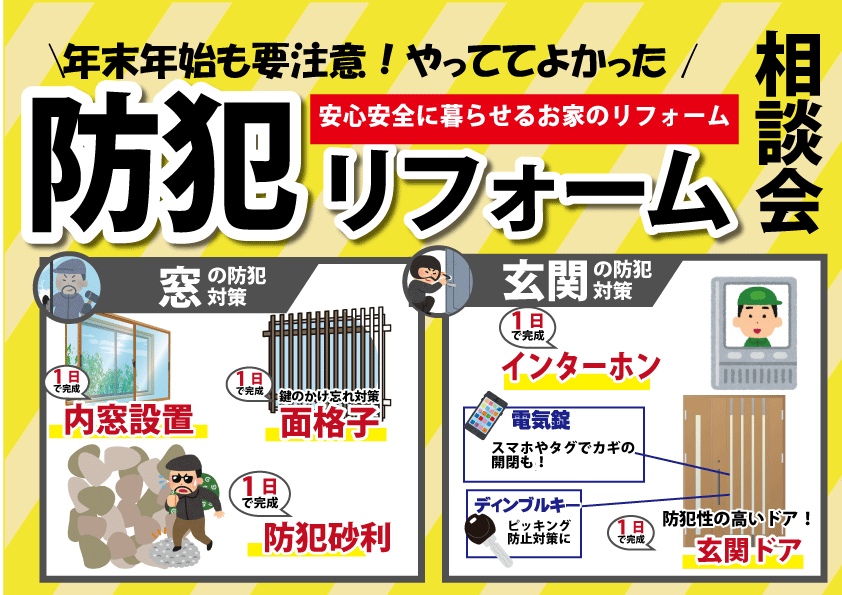 [急増中！]空き巣被害にあわないための防犯対策リフォーム相談会