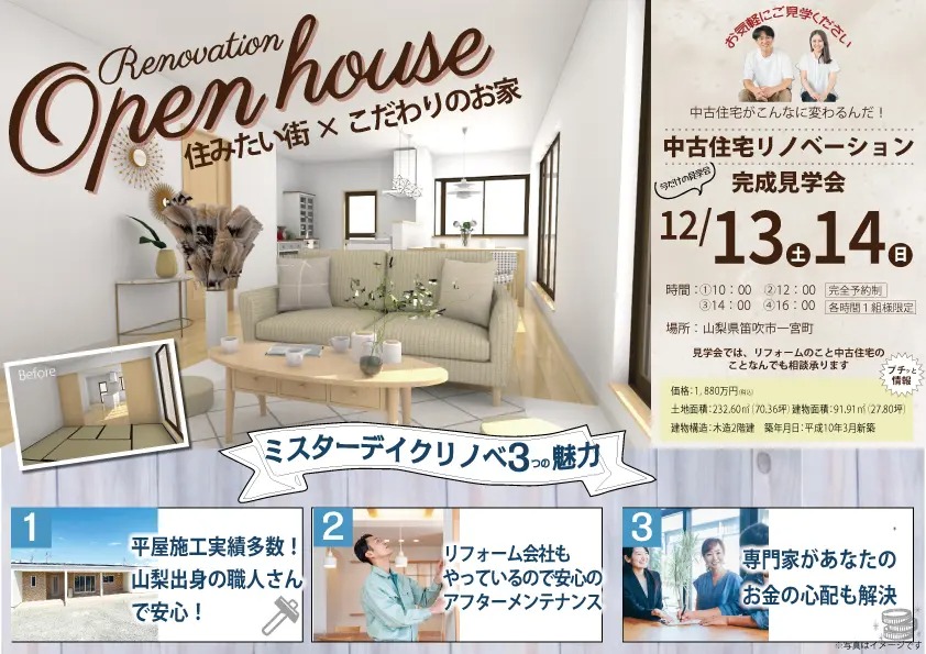 [笛吹市]築２７年中古物件リノベ完成見学会｜完全予約制