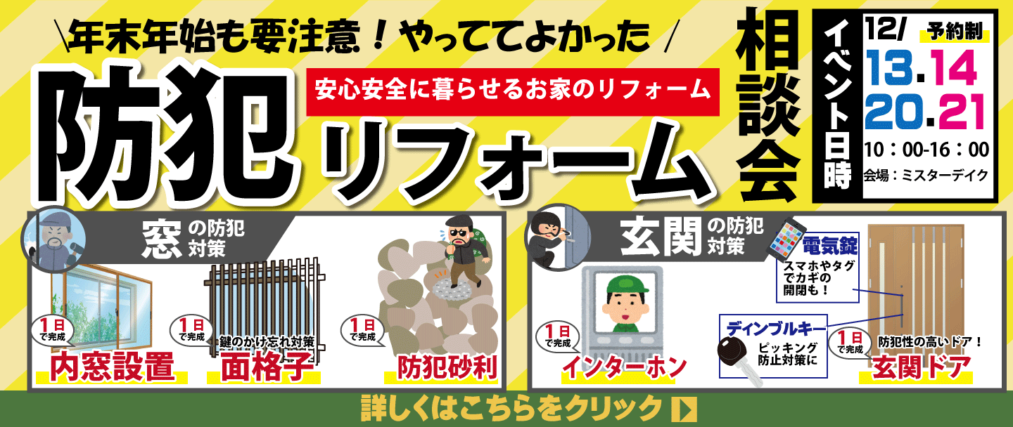 年末年始も要注意！やってよかったり防犯リフォーム相談会
