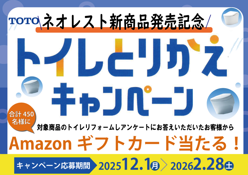 [山梨×トイレ]TOTOトイレ交換ならいま！！キャンペーン実施中