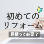 山梨×リフォーム～初めてリフォーム会社を利用する人必見！見積書って必要なの？