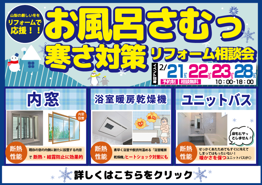 お風呂さむっ！寒さ対策リフォーム相談会｜内窓｜浴室暖房乾燥機｜ユニットバス