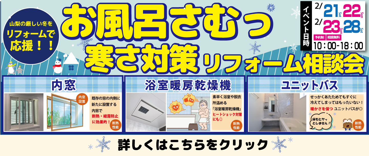 お風呂さむっ！寒さ対策リフォーム相談会｜内窓｜浴室暖房乾燥機｜ユニットバス