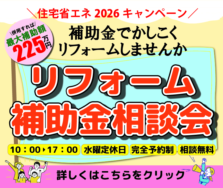 「知らないと損する！2026年度版 リフォーム補助金・活用リサーチ相談会」 〜あなたの家が最大◯◯万円お得に生まれ変わるチャンス〜