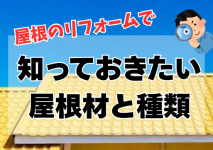山梨の屋根リフォーム｜軽くする？丈夫にする？知っておきたい屋根材の種類と知っておきたいポイント