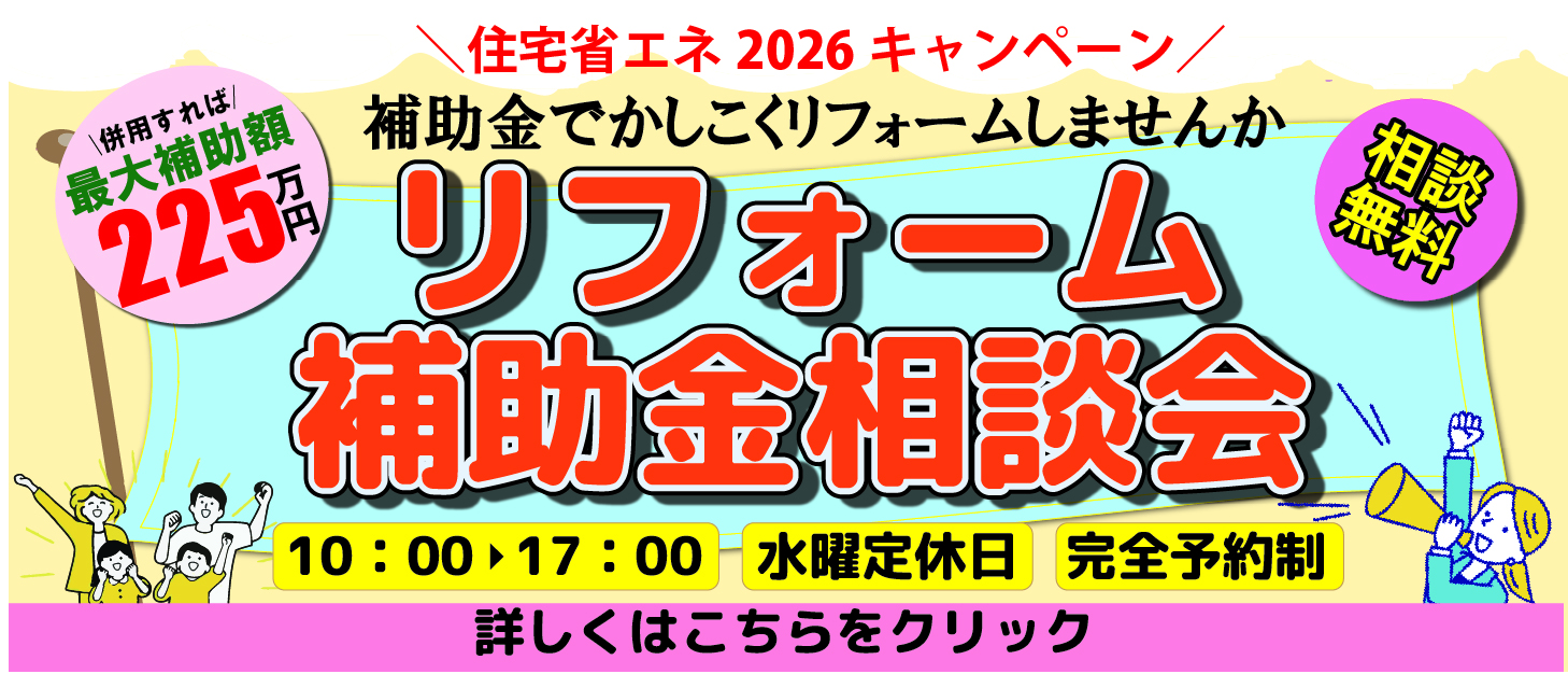 【無料相談】知らないと損する！補助金活用リフォーム