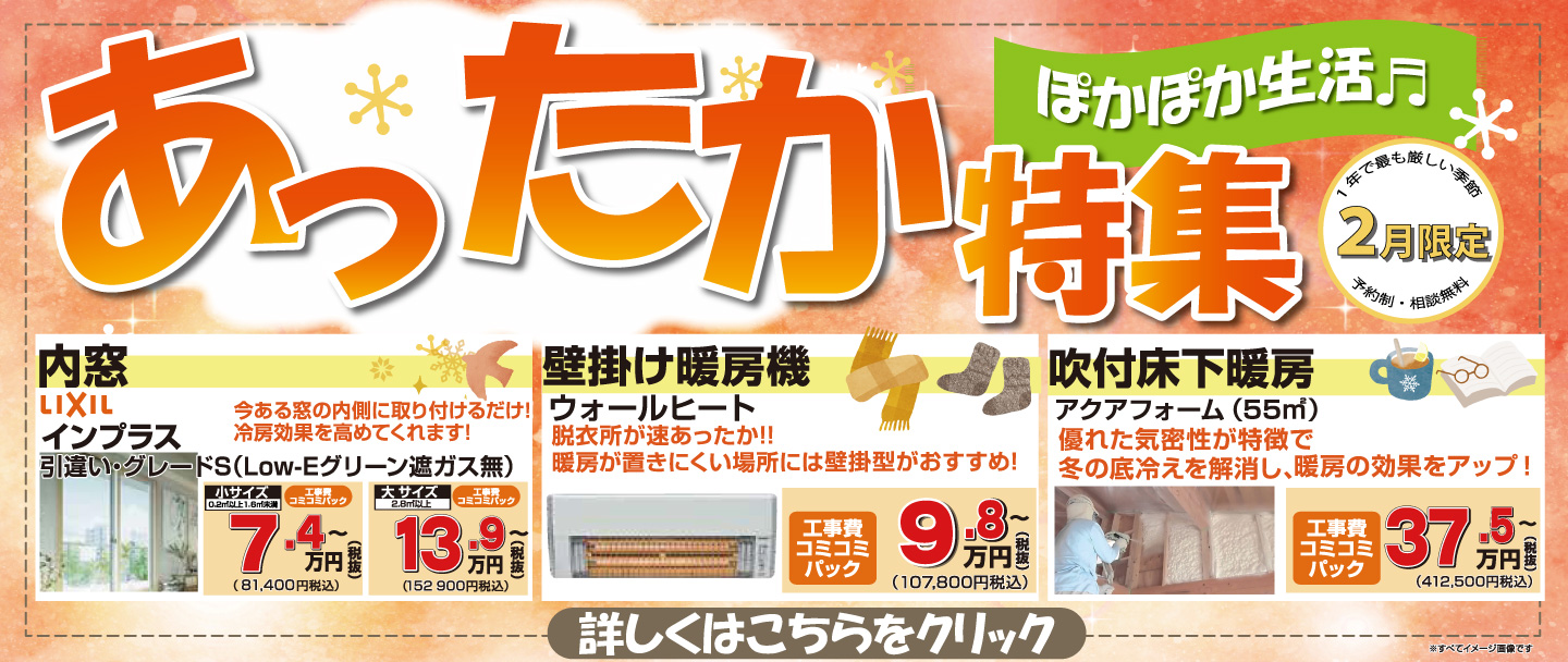 山梨厳しい冬のあったか特集～断熱で冬も夏も快適～